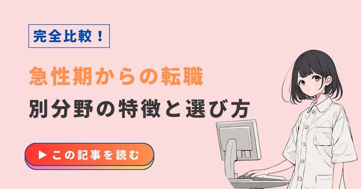 作業療法士　急性期から転職　選び方